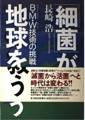 細菌が地球を救う: B・M・W技術の挑戦