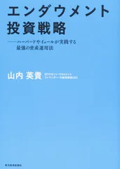 エンダウメント投資戦略