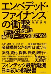 エンベデッド・ファイナンスの衝撃: すべての企業は金融サービス企業になる