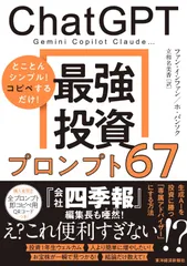 ChatGPT 最強投資プロンプト67: Gemini Copilot Claude…