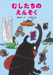 むしたちのえんそく (絵本・こどものひろば)