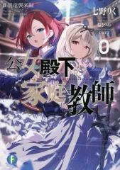 【中古】ライトノベル文庫サイズ 公女殿下の家庭教師0 黒竜襲来編(2) / 七野りく
