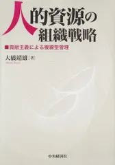 人的資源の組織戦略: 貢献主義による複線型管理