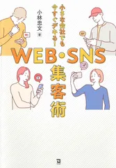 小さな会社でも今すぐデキる! WEB・SNS集客術