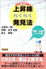 上昇株らくらく発見法 新版: 買値・売値までズバリ予測