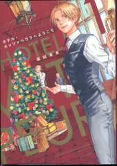 KADOKAWA ハルタコミックス 福田星良 !!)ホテル・メッツァペウラへようこそ 1