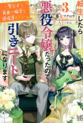 一迅社 アイリスNEO 藤森フクロウ 　転生したら悪役令嬢だったので引きニートになります 魔公子な義 3