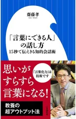 「言葉にできる人」の話し方: 15秒で伝えきる知的会話術 (小学館新書 さ 1-3)