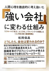 強い会社に変わる人間心理の仕組み 松岡 保昌 日本実業出版社