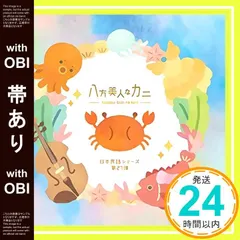 【期間限定】【帯あり】八方美人なカニ [CD] VA_07