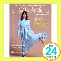 宣伝会議2020年12月号 第58回「宣伝会議賞」協賛企業アドバイス [雑誌] 宣伝会議編集部_02｜在庫あり