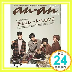 【送料無料】anan(アンアン) 2019/01/23号 No.2135 [チョコレート?ＬＯＶＥ／Sexy Zone]_02