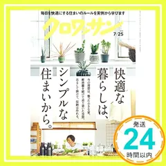 クロワッサン 2019年7/25号No.1001 [快適な暮らしは、シンプルな住まいから。]_02｜在庫あり