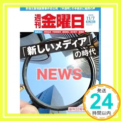 週刊金曜日 2025年11/7号 [雑誌] [雑誌] 金曜日_02｜在庫あり