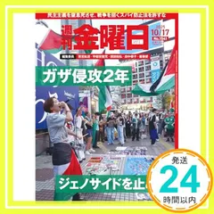 【期間限定】週刊金曜日 2025年10/17号 [雑誌] [雑誌] 金曜日_02