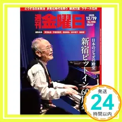 週刊金曜日 2025年12/19号 [雑誌] [雑誌] 金曜日_02 送料無料