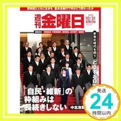 【激安】週刊金曜日 2025年10/31号 [雑誌] [雑誌] 金曜日_02