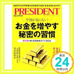 お金を増やす秘密の習慣（プレジデント2025年12/19号） プレジデント社_02 アウトレット