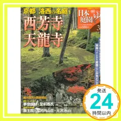 日本庭園をゆく 3 京都洛西の名庭1 西芳寺・天龍寺 [－] 大山邦興_02｜在庫あり