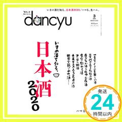 dancyu (ダンチュウ) 2020年3月号「日本酒2020」 [Feb 06, 2020] プレジデント社; dancyu編集部_02