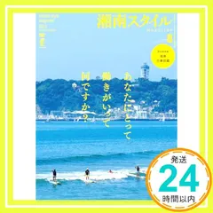 【激安】湘南スタイルmagazine 2025年8月号 Vol.102 湘南スタイル編集部_02