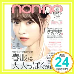 【即納】non・no(ノンノ) 付録なし版 2017年 04 月号 [雑誌]: non・no(ノンノ) 増刊_03