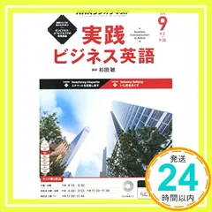 【送料無料】NHKラジオ 実践ビジネス英語 2015年 09 月号 [雑誌]_02