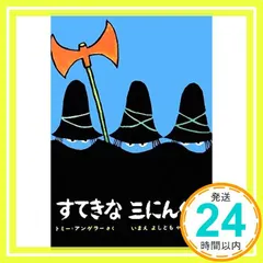 すてきな三にんぐみ [Dec 16, 1969] トミー=アンゲラー; いまえ よしとも_04 新着