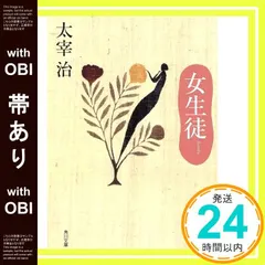 【期間限定】【帯あり】女生徒 (角川文庫クラシックス た 1-2) 太宰 治_07