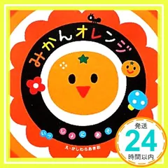 みかんオレンジ (いっしょにあそぼ) 0~2歳児向け 絵本 かしわら あきお_04