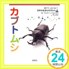 育てて、しらべる 日本の生きものずかん 5 カブトムシ 野村 周平? 佐藤 裕; Cheung ME_02