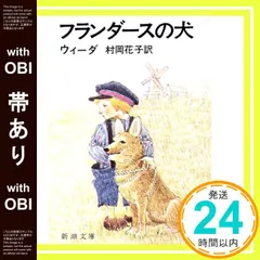 【帯あり】フランダースの犬 (新潮文庫) [Apr 19, 1954] ウィ-ダ; 村岡花子_08 送料無料