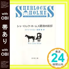 【即納】【帯あり】シャーロック・ホームズ最後の挨拶 (新潮文庫) アーサー・コナン・ドイル; 延原謙_07