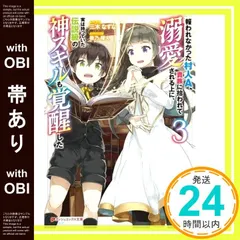 【帯あり】報われなかった村人A、貴族に拾われて溺愛される上に、実は持っていた伝説級の神スキルも覚醒した 3 (ダッシュエックス文庫) 三木 なずな; 柴乃 櫂人_07