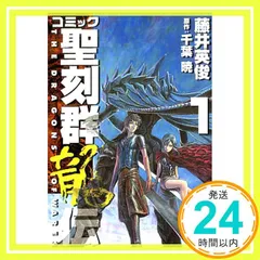 コミック聖刻群龍伝 1 藤井 英俊; 千葉 暁_03