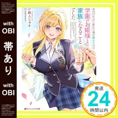 【帯あり】身内の世話に疲れた俺が選んだのは学園のお姫様と家族になることでした (ダッシュエックス文庫) 鉄人 じゅす; kainown_07