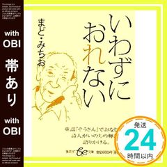 【帯あり】いわずにおれない (be文庫) [Dec 16, 2005] まど・みちお_07