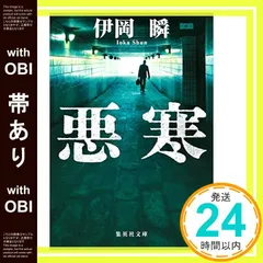 【帯あり】悪寒 (集英社文庫) [Aug 21, 2019] 伊岡 瞬_08