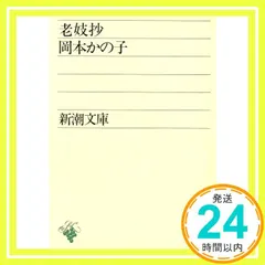 【即納】老妓抄 (新潮文庫) 岡本かの子_03