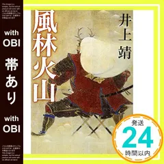 【即納】【帯あり】風林火山 (新潮文庫) [Nov 16, 2005] 井上靖_08