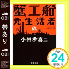 【送料無料】【帯あり】蟹工船・党生活者 (新潮文庫) [Jun 30, 1953] 多喜二, 小林_07