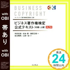 【帯あり】ビジネス著作権検定 公式テキスト[初級・上級]第2版 和田 宏徳? 坂本 優; 藤原 正樹_07