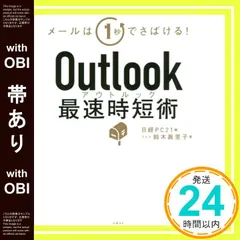 【帯あり】Outlook最速時短術 鈴木 眞里子; 日経PC21_07