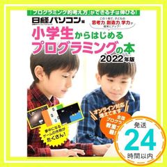 小学生からはじめるプログラミングの本 2022年版 日経BPパソコンベストムック 日経パソコン_02