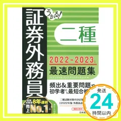 うかる! 証券外務員二種 最速問題集 2022-2023年版 フィナンシャルバンクインスティチュート_02