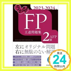 うかる！ FP2級・AFP 王道問題集 2023-2024年版 フィナンシャルバンクインスティチュート_02