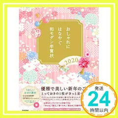 中古 おしゃれにはなやぐ和モダン年賀状 2020年版 技術評論社編集部_03 即納