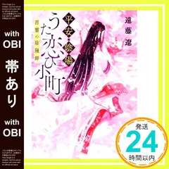 【帯あり】平安・陰陽うた恋ひ小町 言霊の陰陽師 (宝島社文庫) [Aug 06, 2020] 遠藤 遼_07