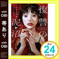 【帯あり】復讐の泥沼 (宝島社文庫 『このミス』大賞シリーズ) くわがきあゆ_08