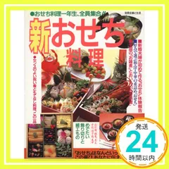 新・おせち料理 (別冊・主婦と生活)_02